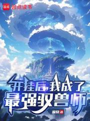 我成了最强驭兽师极快