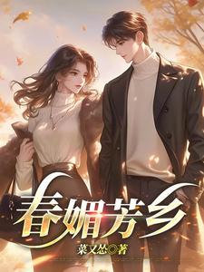春媚芳乡全文阅读