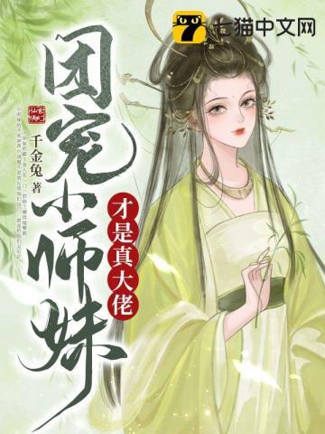 团宠妹妹她是天道亲闺女