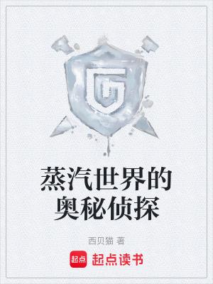蒸汽侦探团