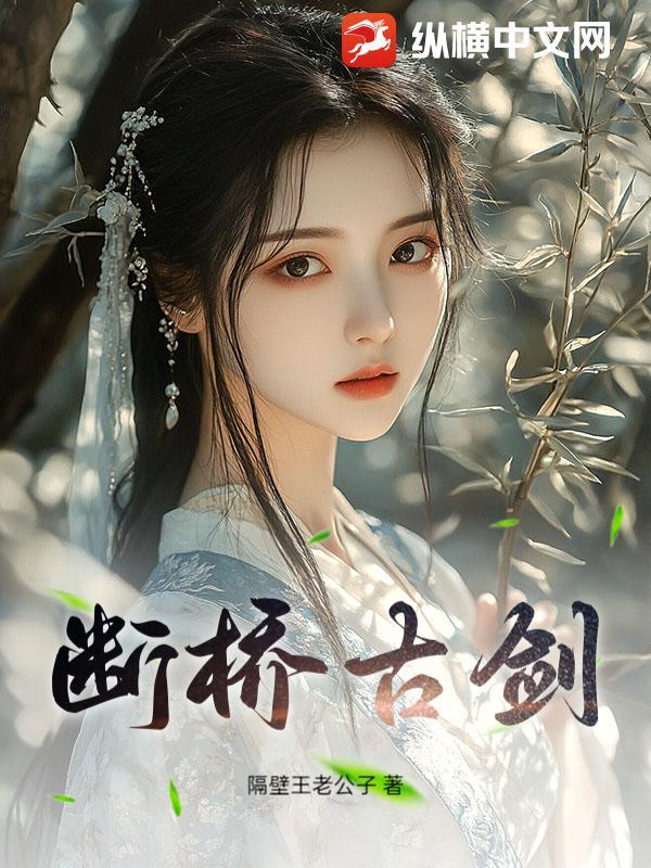 断桥传说