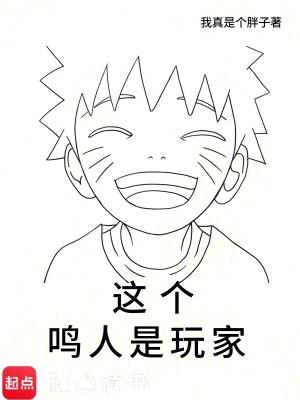这个鸣人是病娇