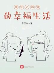 重生之奶爸的幸福生活免费阅读