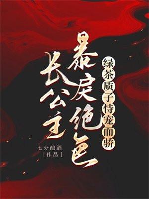 绿茶质子恃宠而骄中所有的cp
