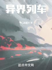 异界列车TXT电子书