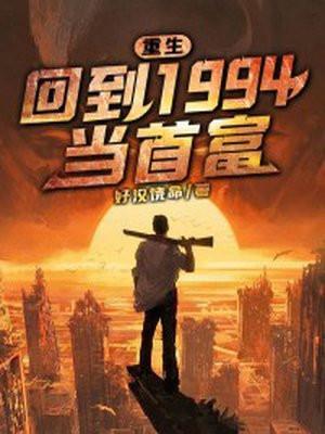 重回1994年
