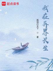 苟在异界问长生百度