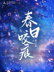 春日咬痕笔趣阁