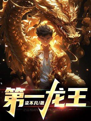 第一龙王香辣小龙虾