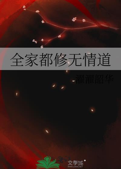 全家都是修真者