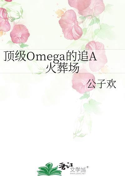 顶级omega与alpha