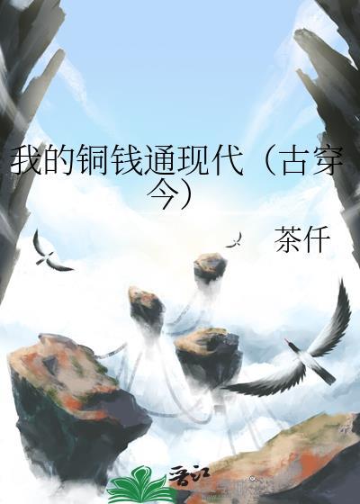 我的铜钱通现代古穿今作者茶仟
