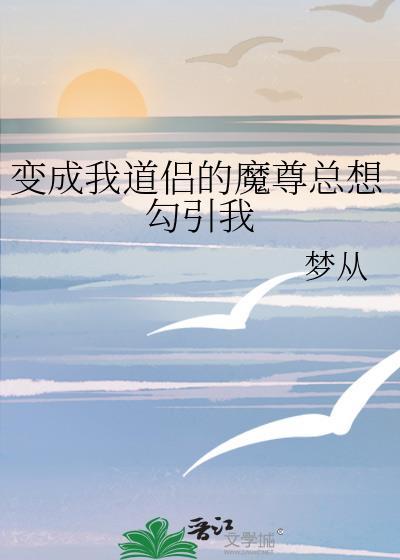 我成了魔尊和道尊