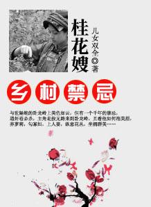 乡村禁忌桂花嫂第一章