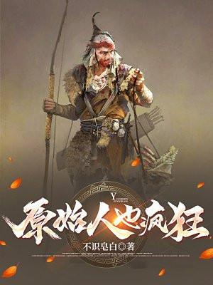 原始人也疯狂qq空间游戏