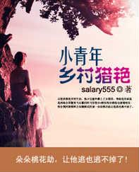 小青年乡村猎艳马小翠