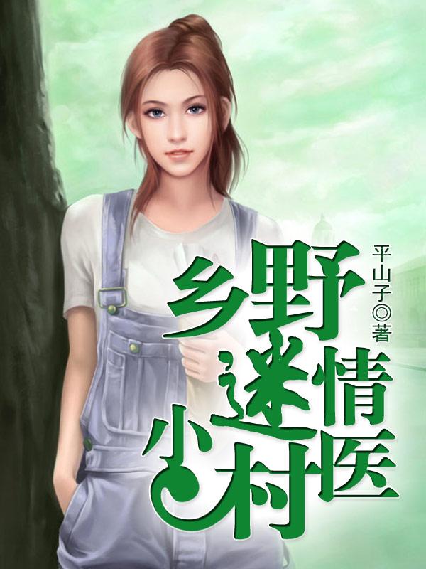 乡野迷情小村医的结局