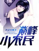 巅峰小农民全文免费阅读