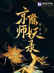 除妖师gl