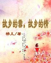 故乡的雪故乡的情全文免费阅读