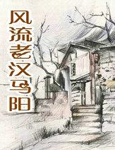 风流老汉马阳的春天
