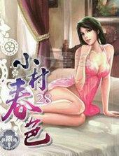 小村舂色 全文阅读目录