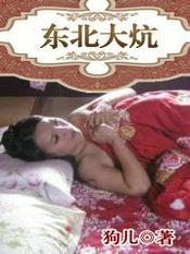 东北狗儿长大了原始