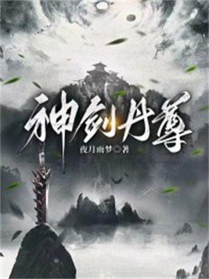 神剑丹尊免费阅读