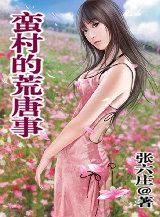 蛮村荒唐事笔趣