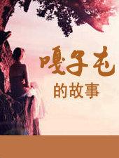 嘎子屯的故事不详