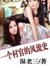 一个村官的凤流史 一个村官的凤流史