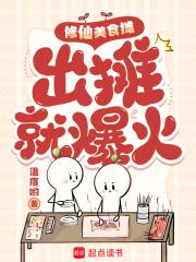 修仙美食文女主