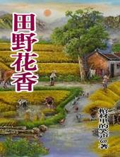 田野花香之陈炎
