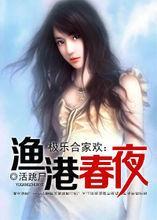 渔港春夜棺材里的笑声