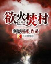 欲火焚身怎么读什么意思