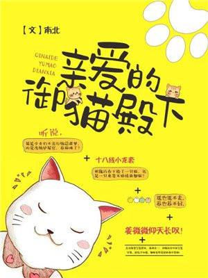 御猫殿下