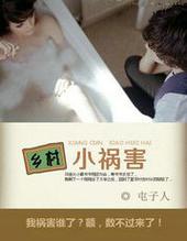 乡村小祸害全集