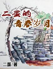二蛋的青舂岁月章节最新