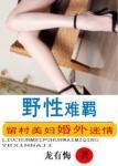 野性难羁其它三部结局红玉的爱