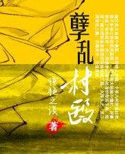 农村妖孽村医