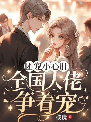 团宠大佬一心