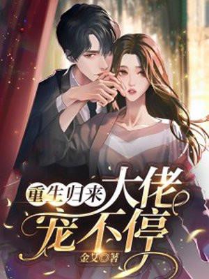重生归来大佬只想生娃