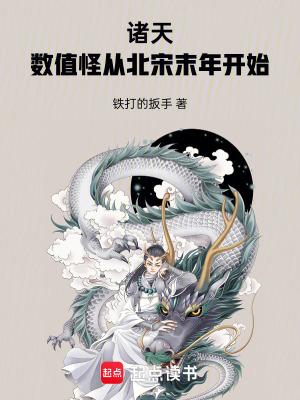 诸天数值怪从北宋末年开始