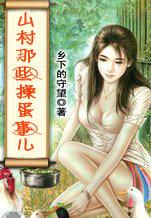 山村里的那些事儿 兔女