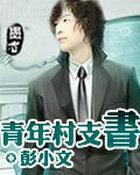 村青年书记职责