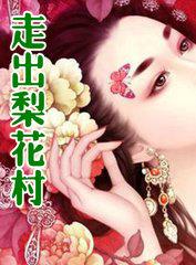 走出梨花村()