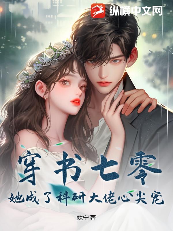 穿书七零她成了科研大佬心尖宠妹宁