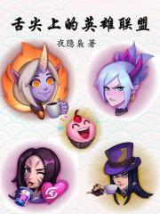 舌尖上的英雄联盟笔趣阁