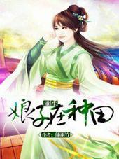 屠户家的小娘子