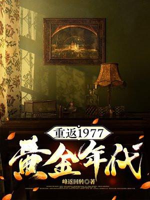 重返197780